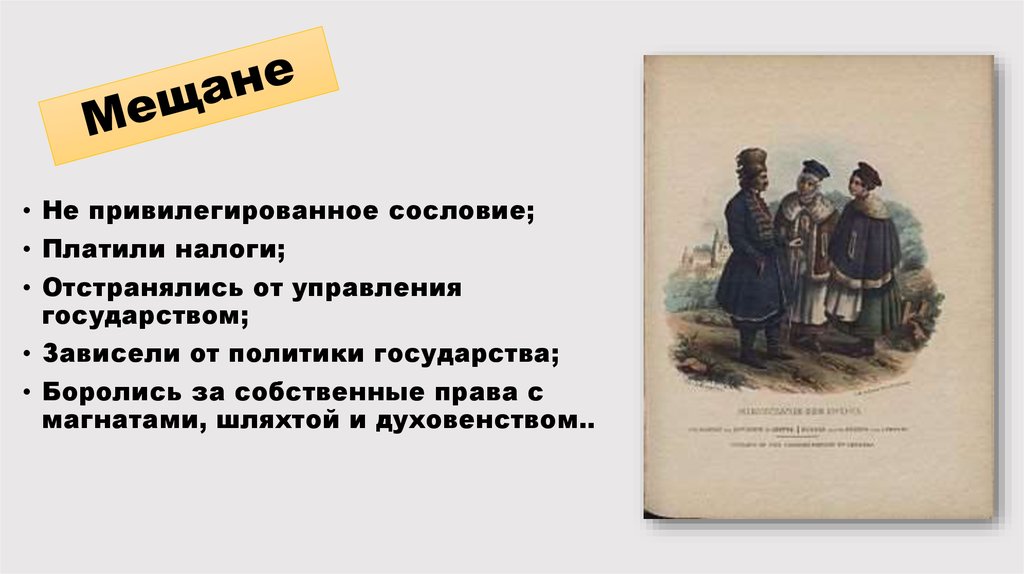 Привилегированные сословия. Мещане 19 века в России сословия. Мещане – это привилегированное сословие?.