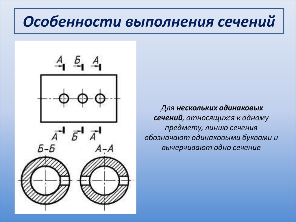 Обозначение нескольких одинаковых разрезов на чертеже