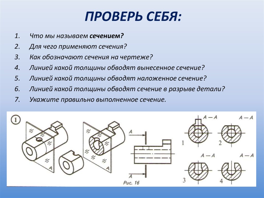 Линии сечения на чертеже