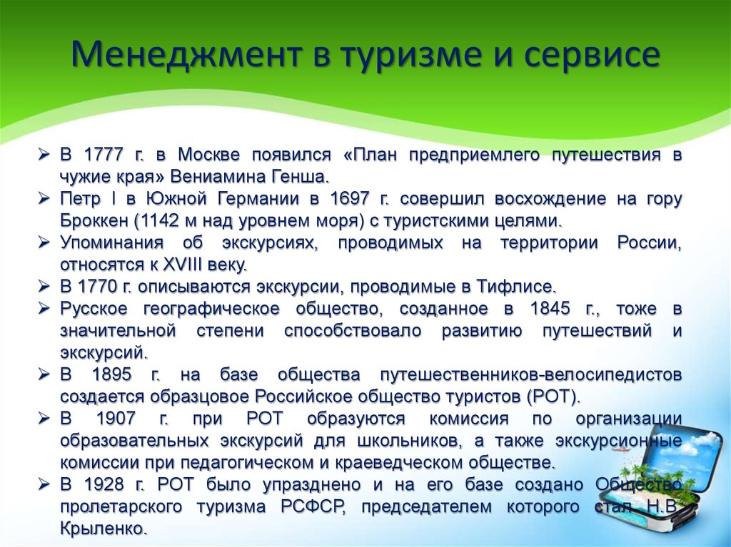 Туристский менеджмент. Менеджмент в туризме. Основы менеджмента в туризме. Менеджмент в туристической фирме. Функции менеджмента в туризме.