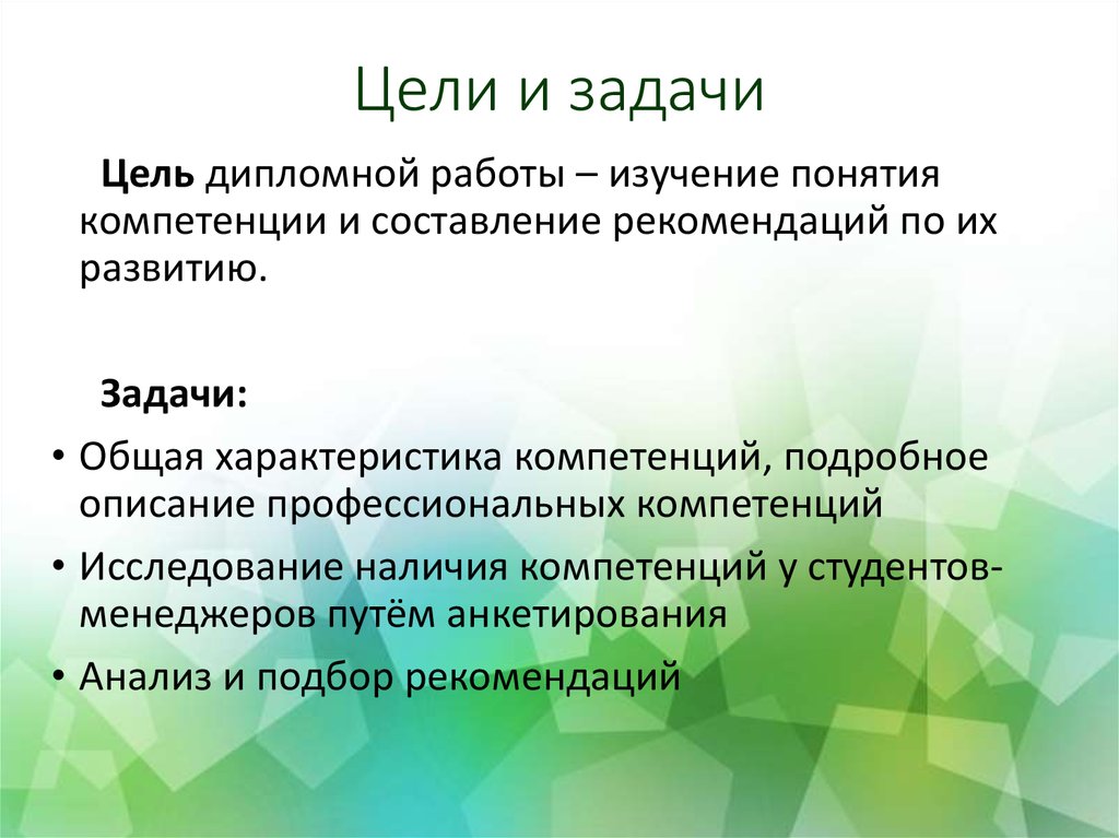 Навыки студента. Цели и задачи диплома. Цели и задачи дипломной работы повара. Цели и задачи в области профессиональной компетенции. Цели задачи инструменты дипломной.