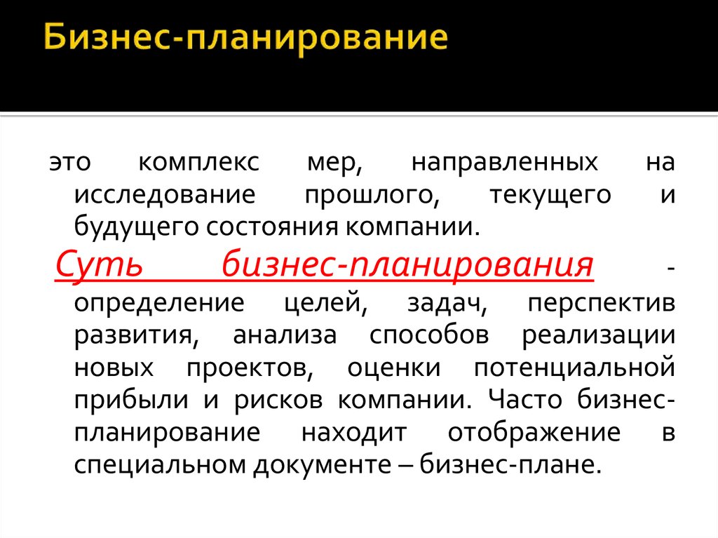 Сущность бизнес планирования. Бизнес-планирование. Планирование бизнес плана. Бизнес-планирование это определение. Бизнес-планирование предусматривает.