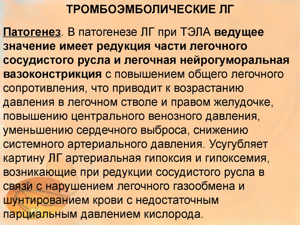 Ведомой значение. Тэла патогенез. Тромбоэмболический синдром. Кардиальный синдром при Тэла. Патогенез тромбоэмболический синдром.