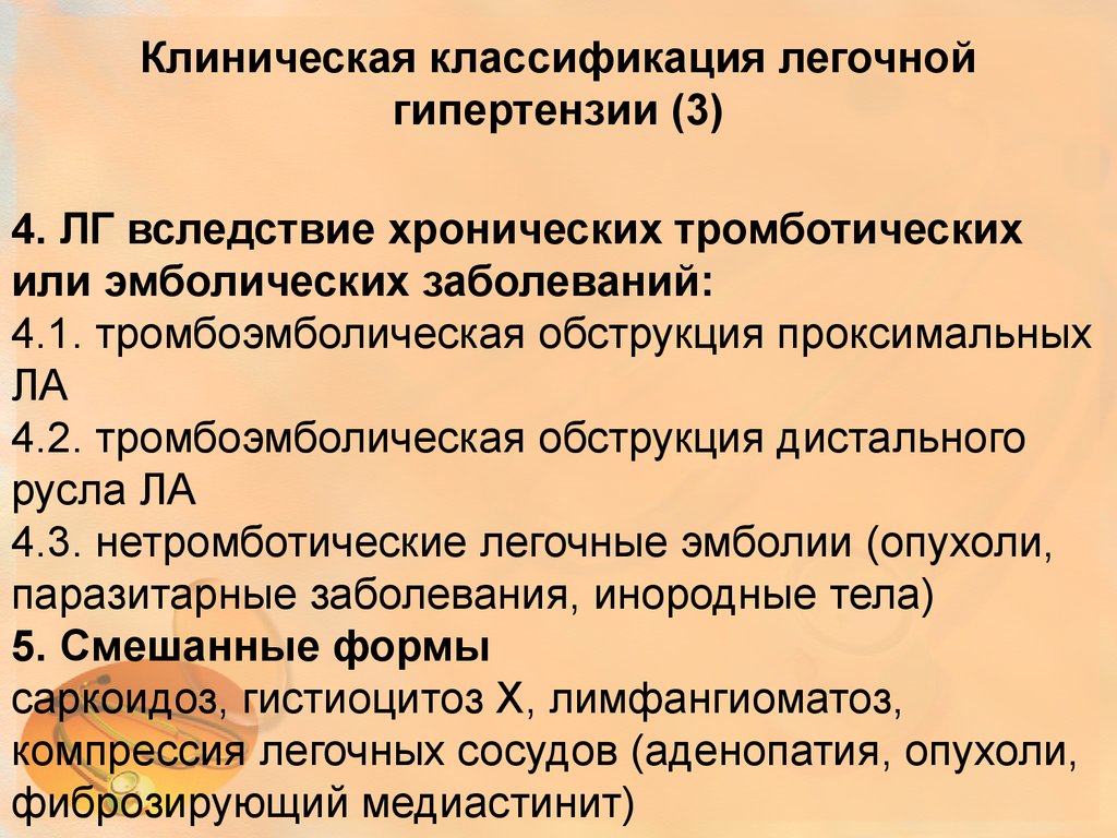 Лечение легочной. Легочная гипертензия классификация. Клиническая классификация легочной гипертензии. Клинические проявления легочной гипертензии. Легочная гипертензия клинические рекомендации.