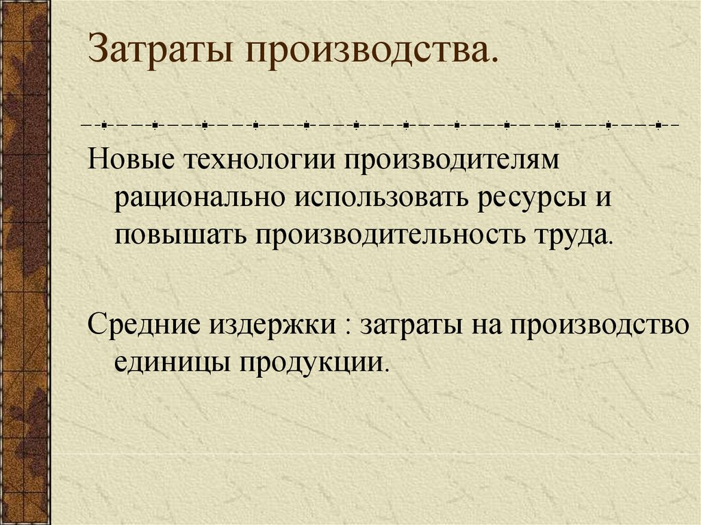 Технология помогает. Затраты производства. Затраты производства схема. Затраты производства могут быть. Рациональное производство.