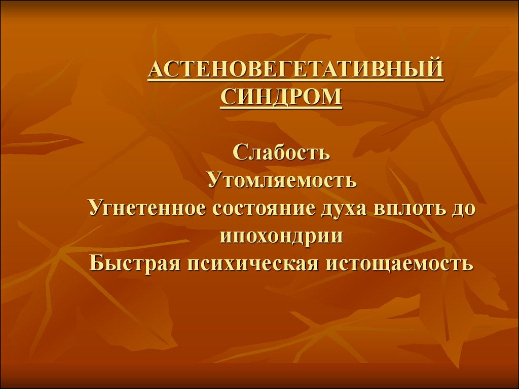 Угнетенное состояние. Астеновегетативный астеновегетативный синдром. Астено-вастативный синдром. Астено вегетативный синдром.