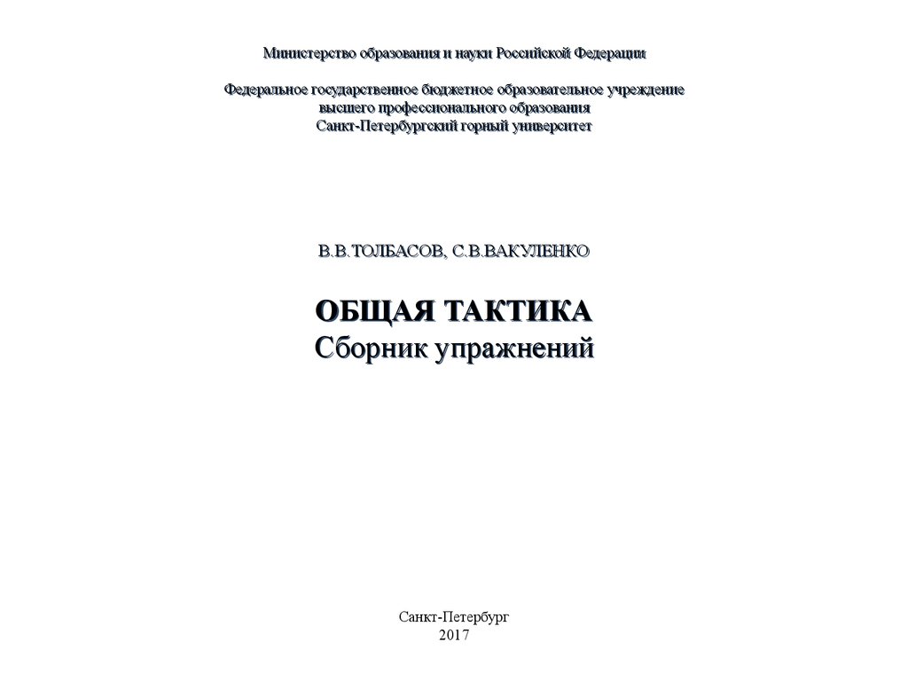 Общая тактика. Сборник упражнений - презентация онлайн