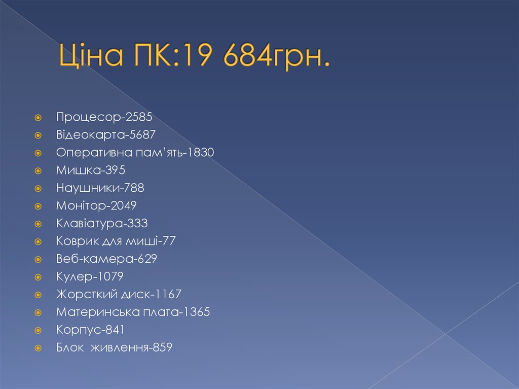 Ціна ПК:19 684грн.