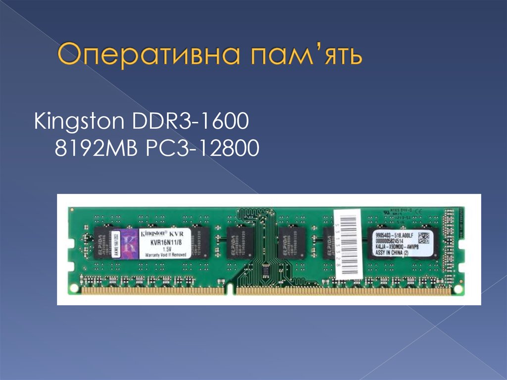 Оперативна пам’ять