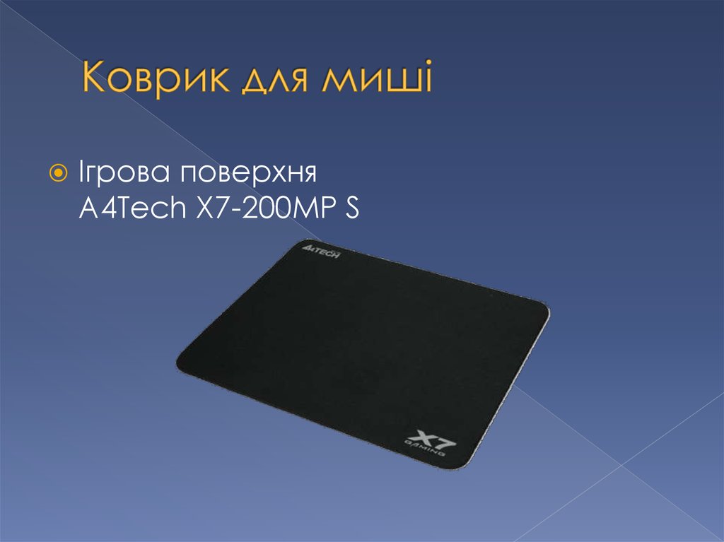 Коврик для миші