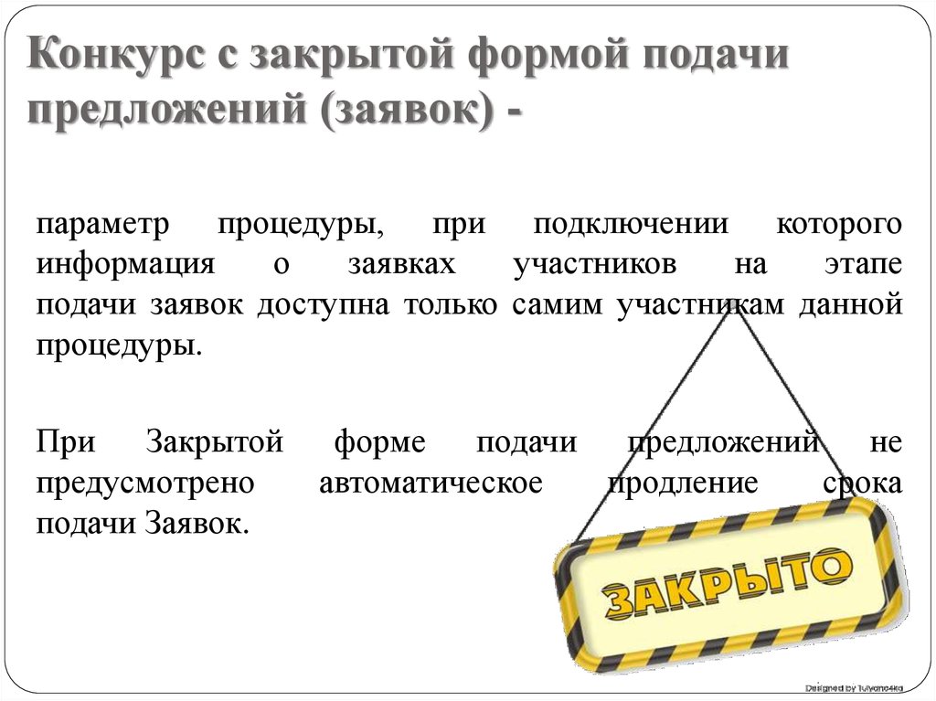 Какие предложения закроются