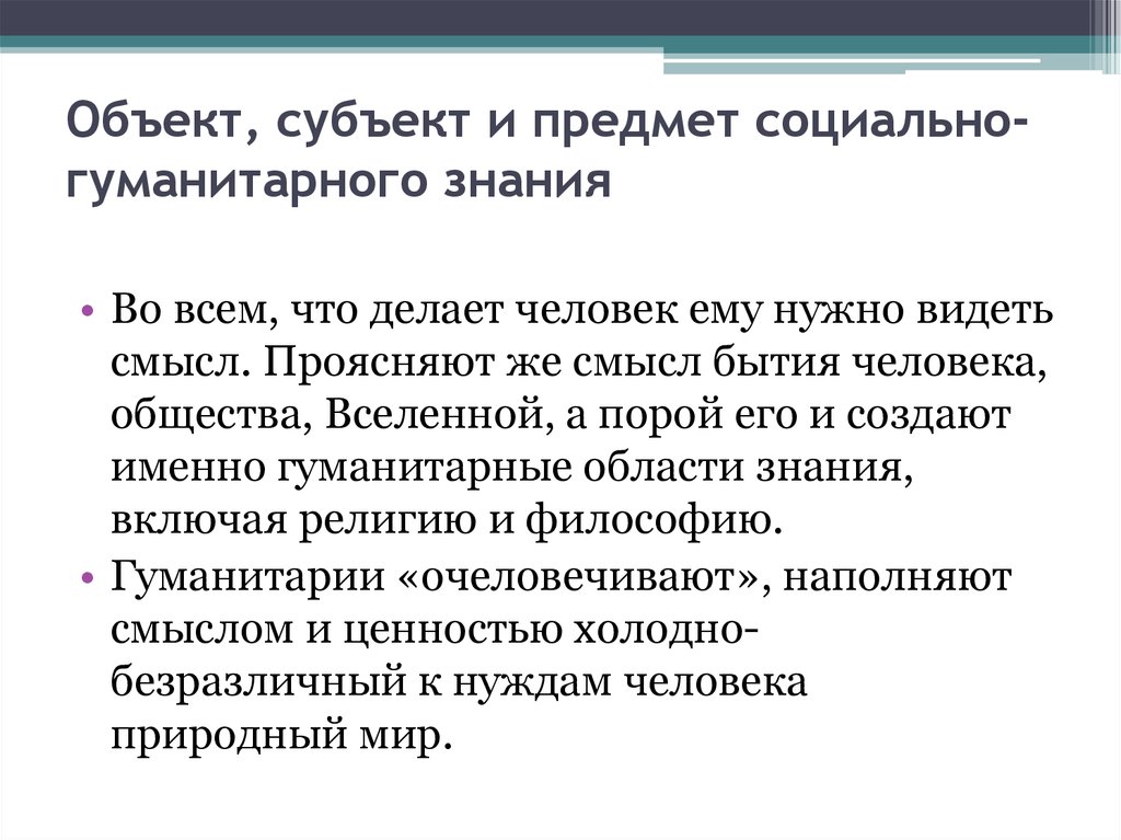 Субъект науки. Субъект объект предмет. Субъект объект и предмет познания. Объект субъект и предмет исследования. Объект гуманитарного знания.