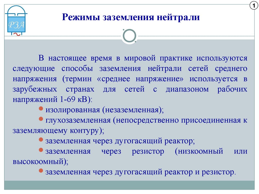 Режим кв. Типы заземления нейтрали трансформатора. Виды нейтрали в электрических сетях. Режимы заземления нейтрали в электрических сетях. Виды заземления нейтралей в электроустановках.