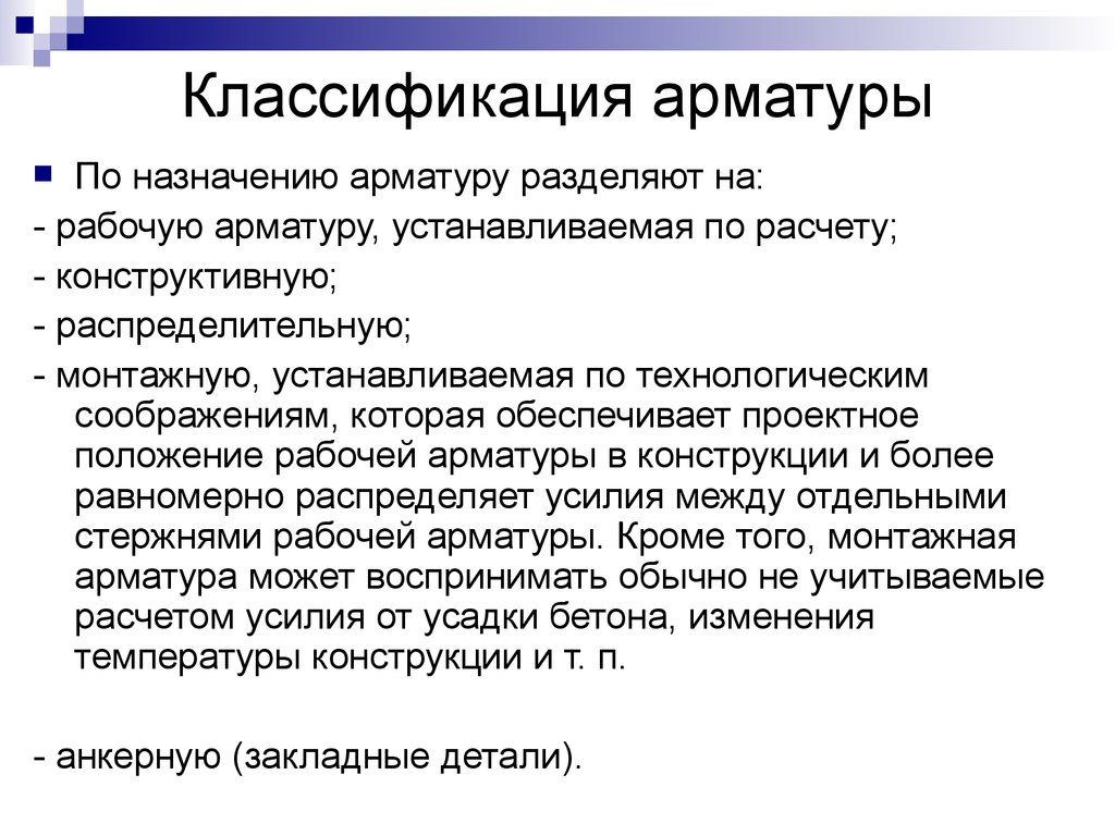 Рабочий назначить. Классификация и Назначение арматуры. Разновидности арматуры по назначению. Классификация стальной арматуры. Арматура классифицируется по назначению.