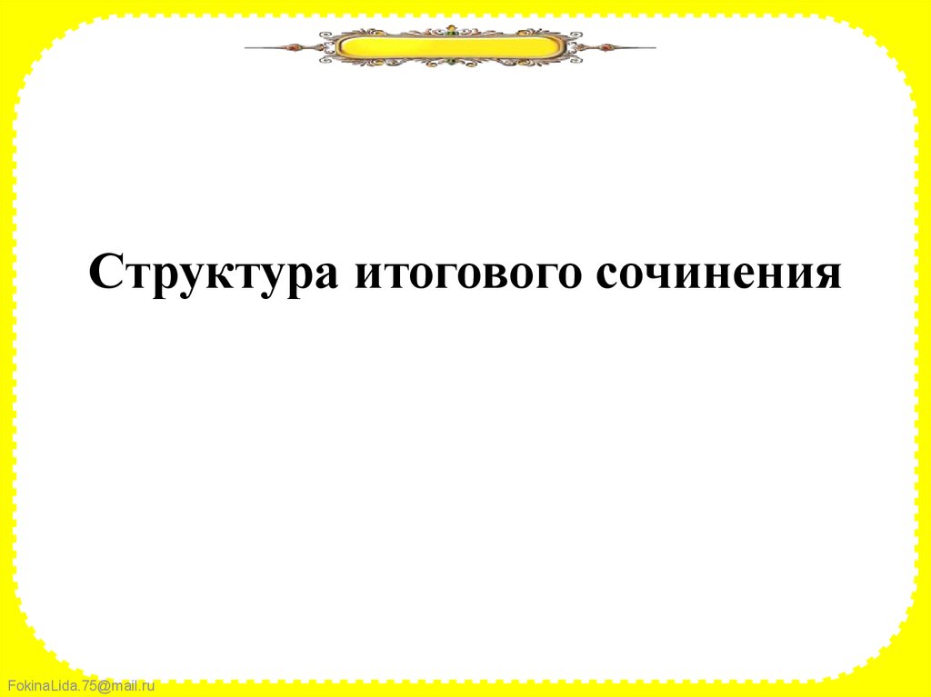 Структура итогового сочинения презентация