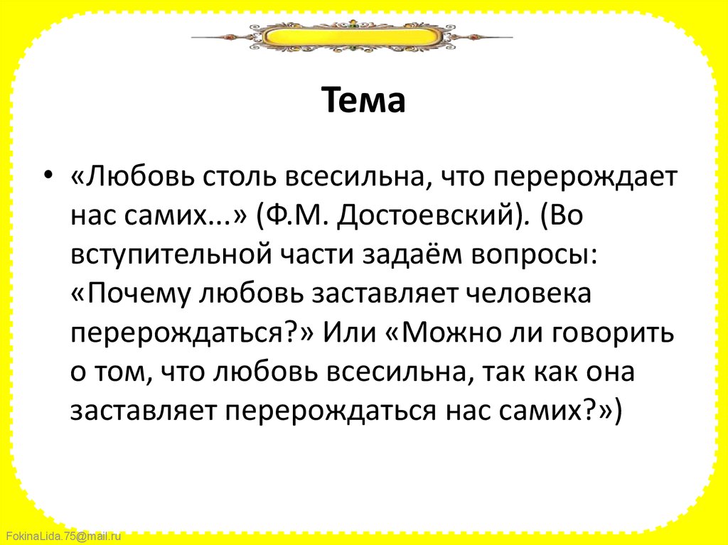 Почему любовь не принесла алехину счастья. Любовь столь всесильна что перерождает и нас самих.