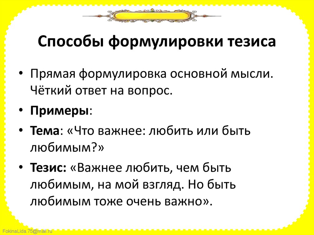 Как сформулировать тезис примеры. Формулировка тезиса. Формулировка тезиса примеры. Формулирование основного тезиса. Тезис в итоговом сочинении примеры.