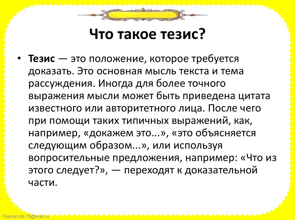 Запишите один любой тезис содержащий информацию. Тезис Дружба. Честь тезис. Тезис это в информатике. Красота тезис.