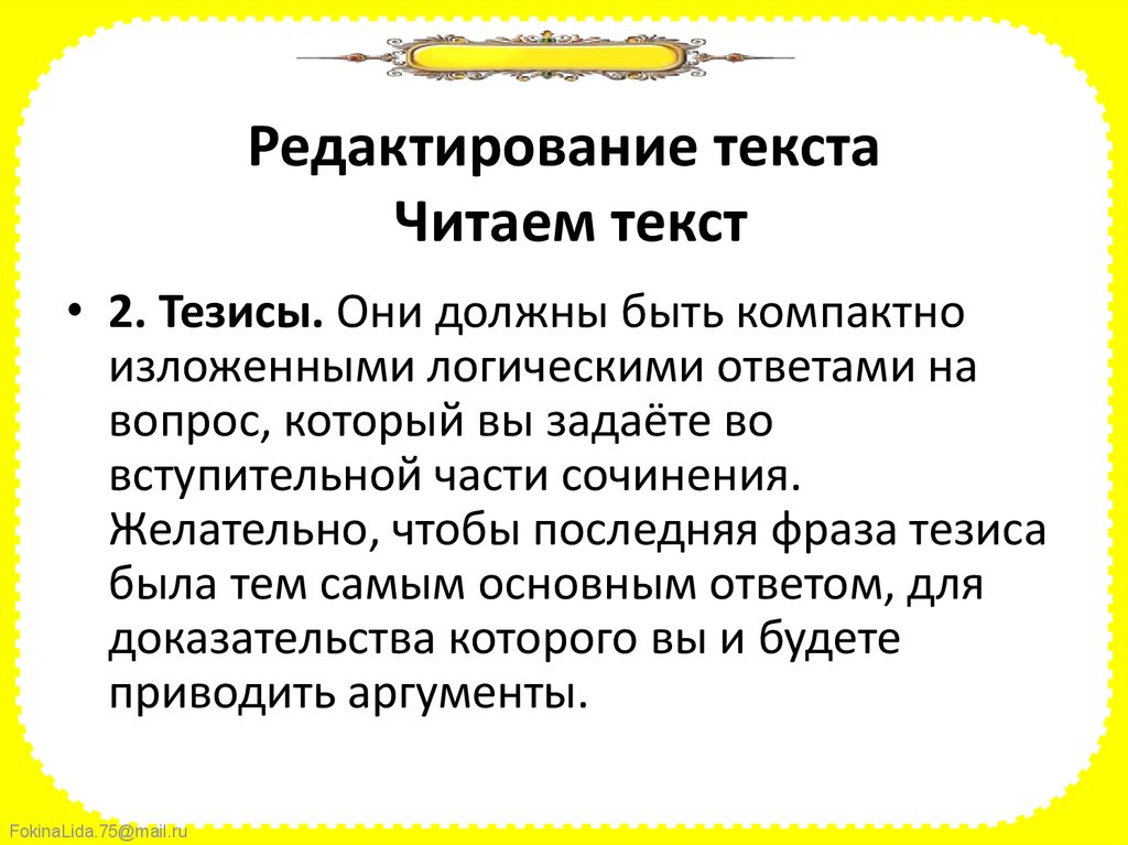 Тезис словосочетание. Личностное вступление.