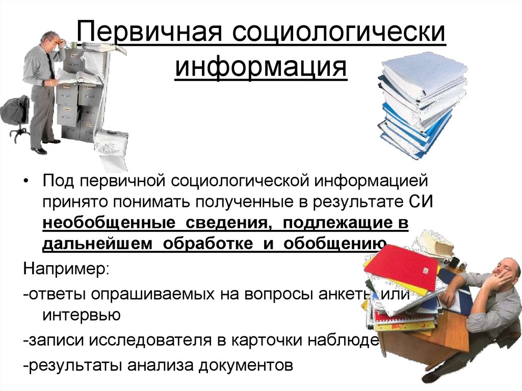 Социологическая информация. Социологическая информация как результат исследования. Первичная социологическая информация. Информация в социологии. Первичная информация в социологии это.