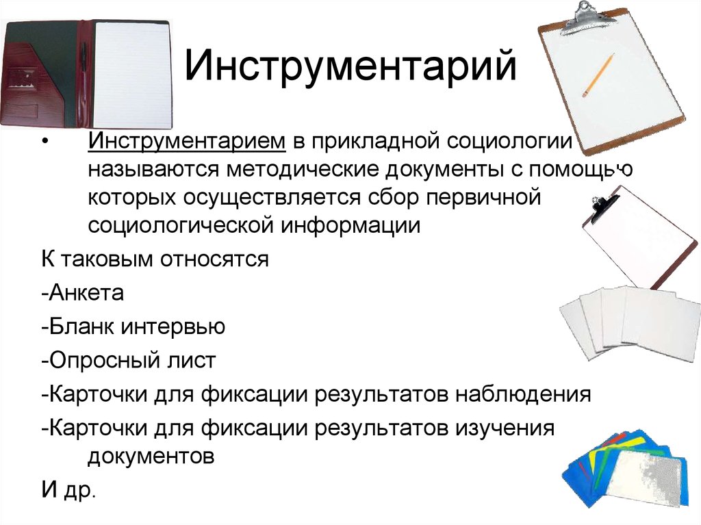 Инструменты исследования. Инструментарий это в социологии. Инструментарий социологического исследования. Инструментарий исследования в социологии. Инструменты прикладной социологии.