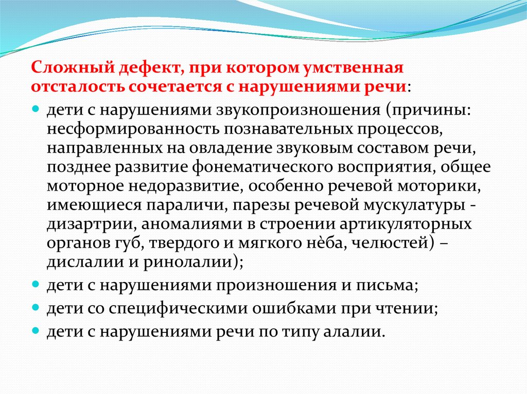 Дефект речи. Типы дефекта при умственной отсталости. Структура нарушения при умственной отсталости. Структура дефекта при умственной отсталости. Причины комплексных нарушений развития у детей.