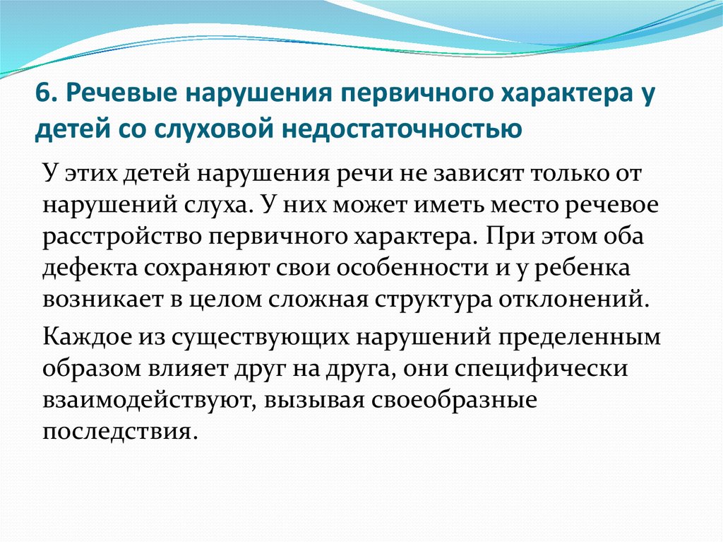 Речевые нарушения это. Речевые нарушения первичного характера. Речь у детей с нарушением слуха. Речь при нарушении слуха. Речь у детей с нарушением речи.