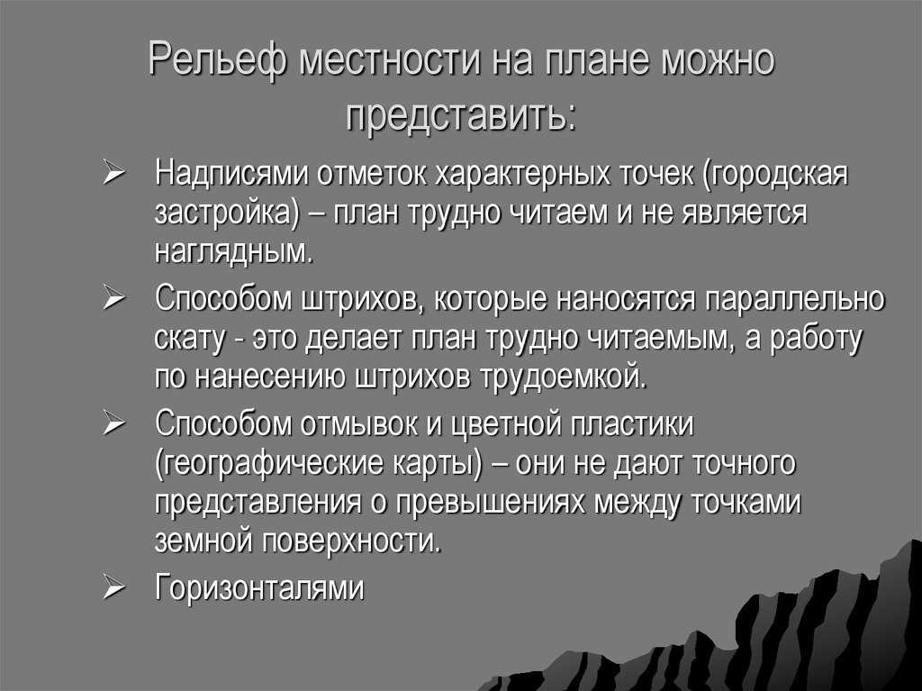 Сбросы на рельеф местности. Виды рельефа местности. Пересеченный рельеф местности это.