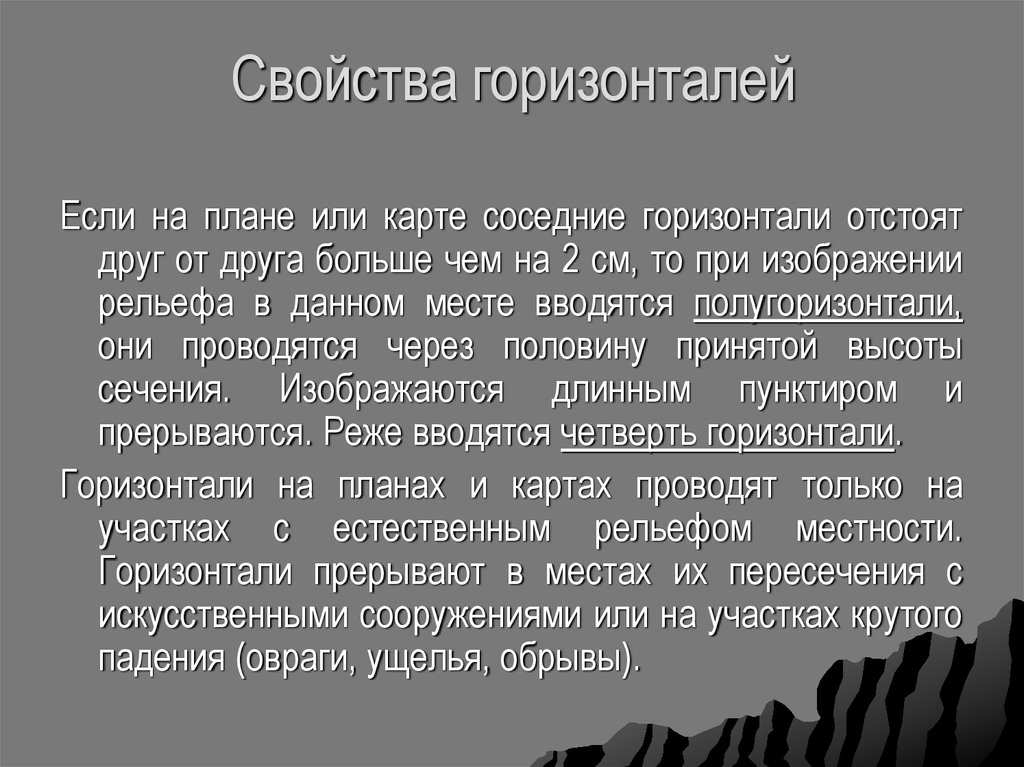 Через половину. Свойства горизонталей. Свойства горизонталей в геодезии. Характеристики горизонталей. Основное свойство горизонтали.