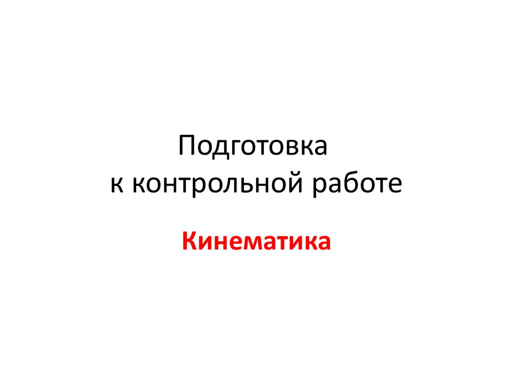 Подготовка к контрольной работе