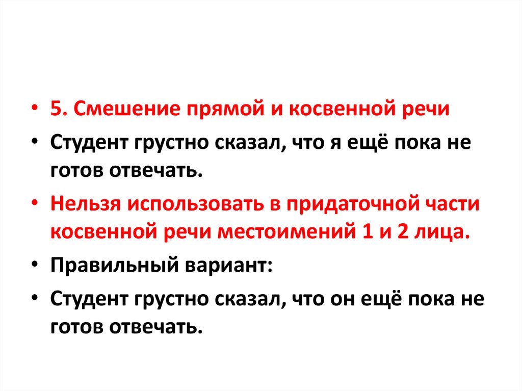 Ошибки употребления косвенной речи. Смешение прямой и косвенной речи. Смешение прямой и косвенной речи примеры. Смешение прямой и косвенной речи это грамматическая ошибка. Тема смешение прямой и косвенной речи.