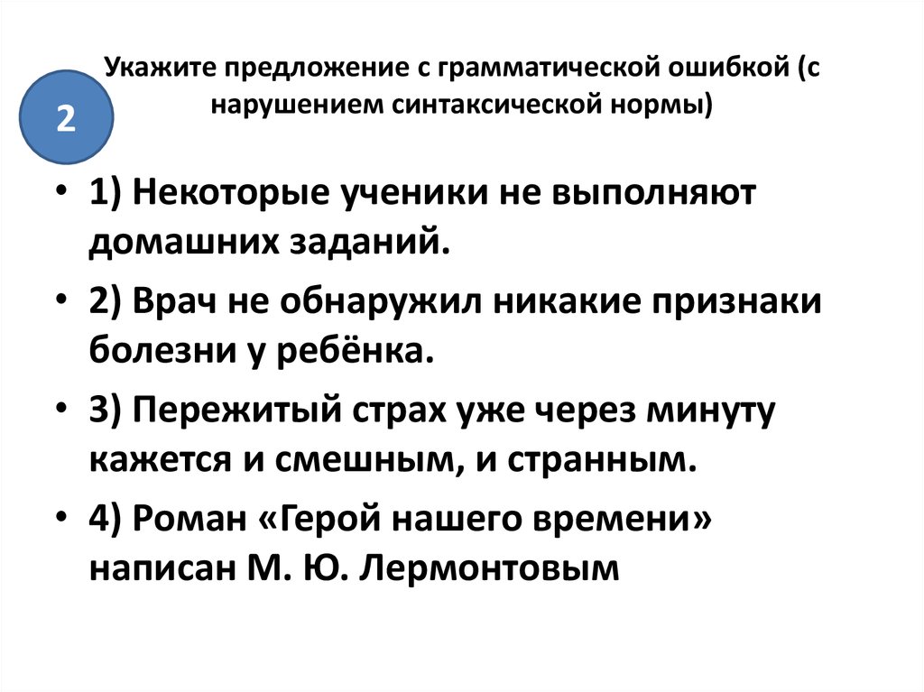 Грамматическая ошибка с нарушением синтаксической нормы это. Укажите предложение с грамматической ошибкой. Укажите предложение с нарушением синтаксической нормы. Предложения с нарушением грамматических норм. Грамматические ошибки в предложениях.