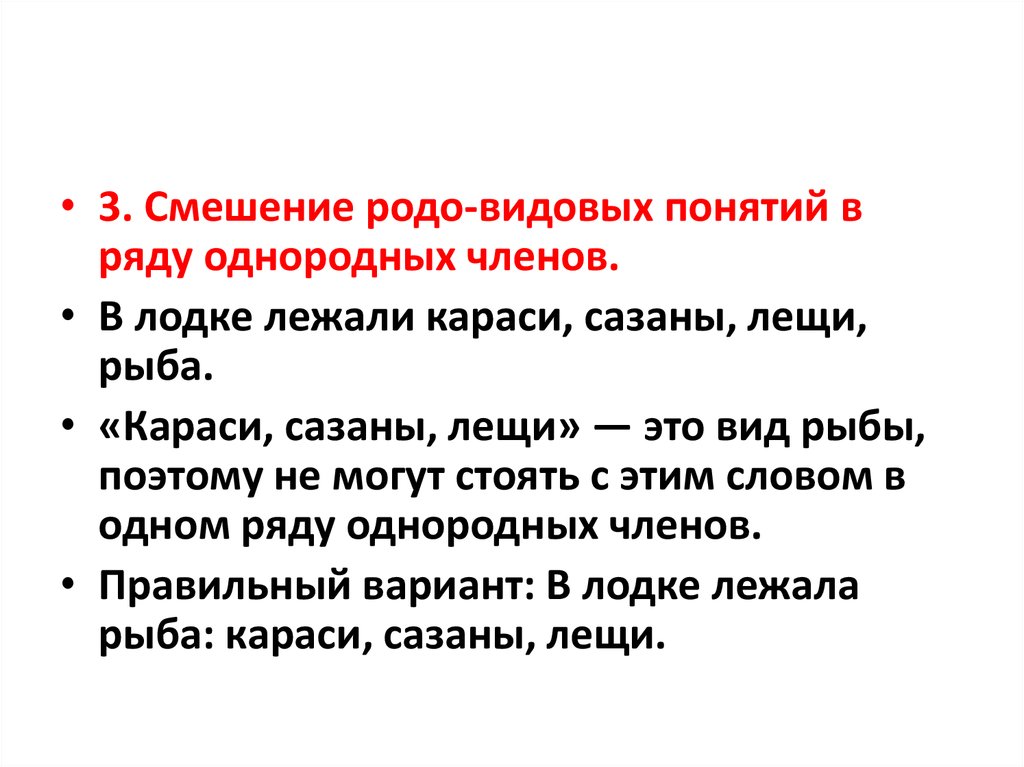 Ряды однородных членов. Смешение рода и видовых понятий. Смешение родовых понятий в ряду однородных. Однородные члены родовых и видовых понятий.