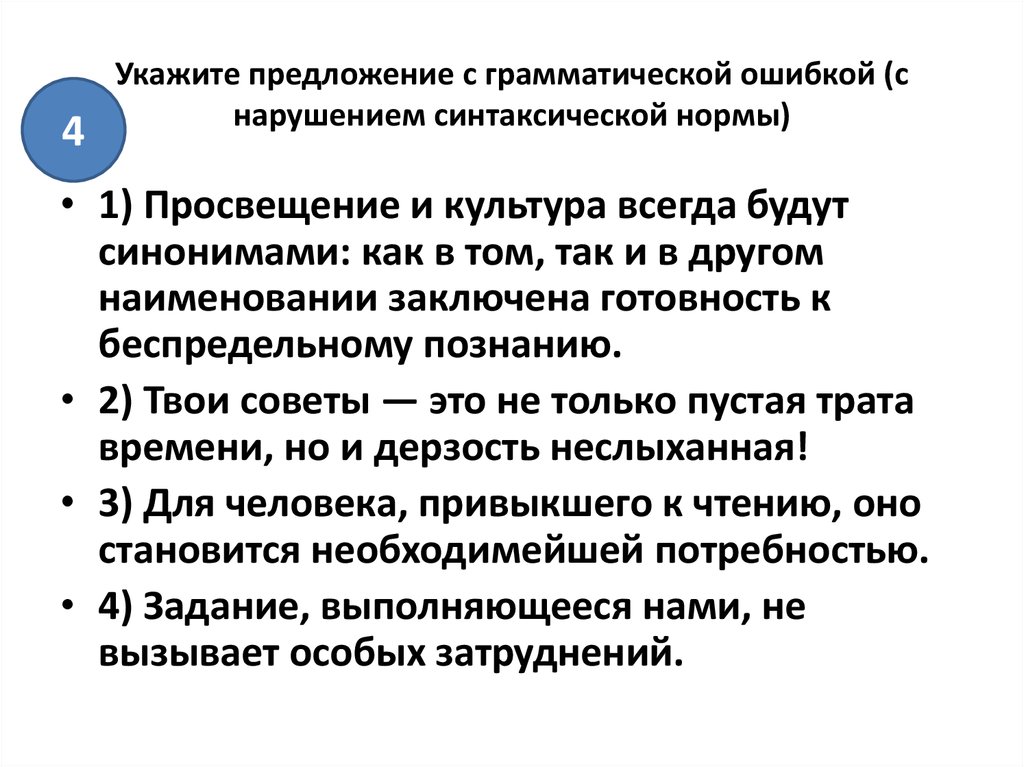 Нарушение синтаксической нормы. Просвещение и культура всегда будут синонимами как. Что такое нарушение синтаксической нормы в предложении. Грамматическая ошибка с нарушением синтаксической нормы это.