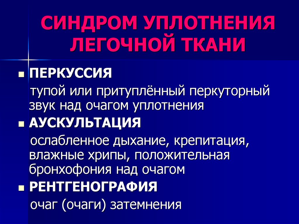 Уплотнение легочной ткани. Синдром очагового уплотнения легочной ткани. Синдром уплотнения легочной ткани клинические проявления. Синдром долевого уплотнения легочной ткани. Синдром долевого уплотнения легочной ткани пропедевтика.