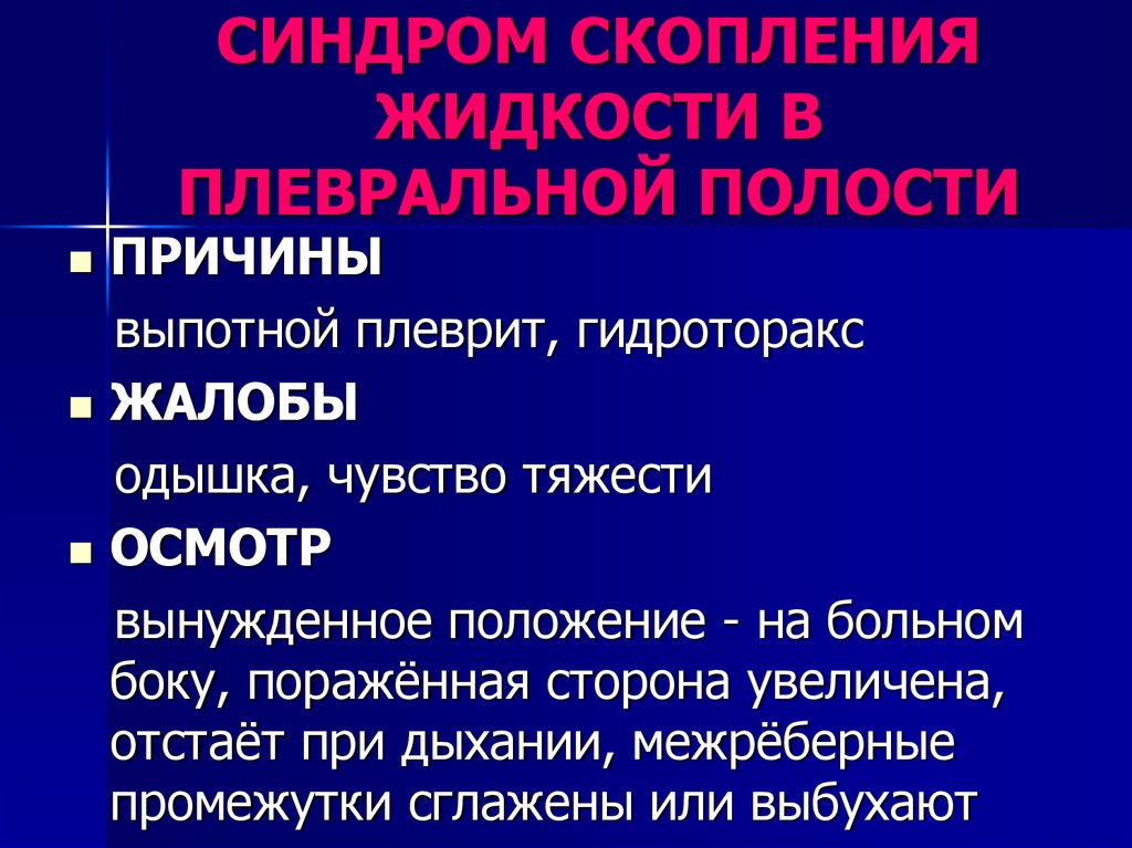 Синдром скопления жидкости. Скопления жидкости в плевральной полост. Синдром наличия жидкости в плевральной полости. Синдром скопления жидкости в плевральной полости жалобы.