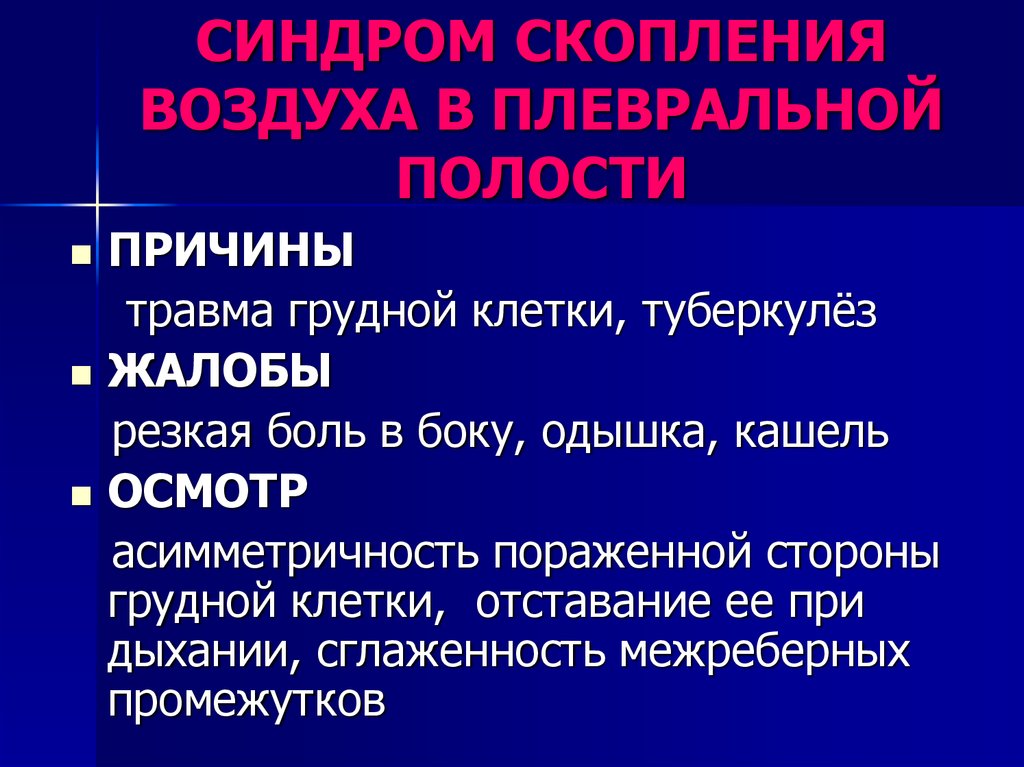 Синдром полости. Синдром скопления воздуха в плевральной полости. Синдром скопления воздуха в плевральной полости жалобы. Синдром скопления воздуха в полости плевры. Синдром скопления воздуха в плевральной полости причины.