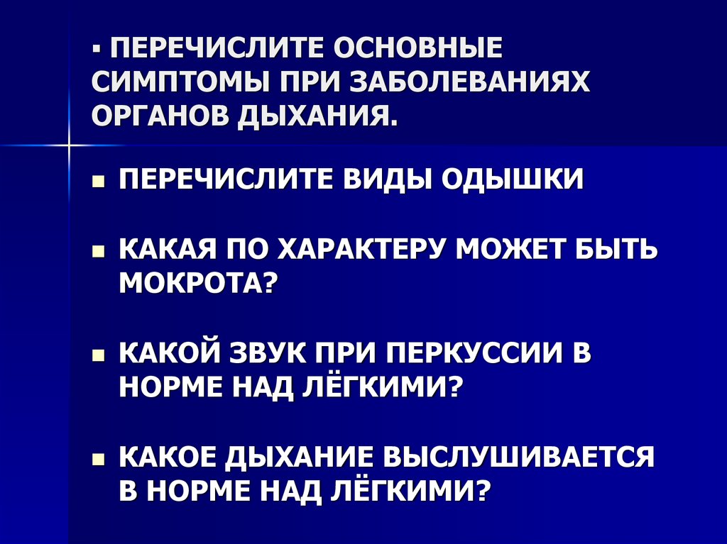 Обследование больных с заболеваниями органов дыхания презентация