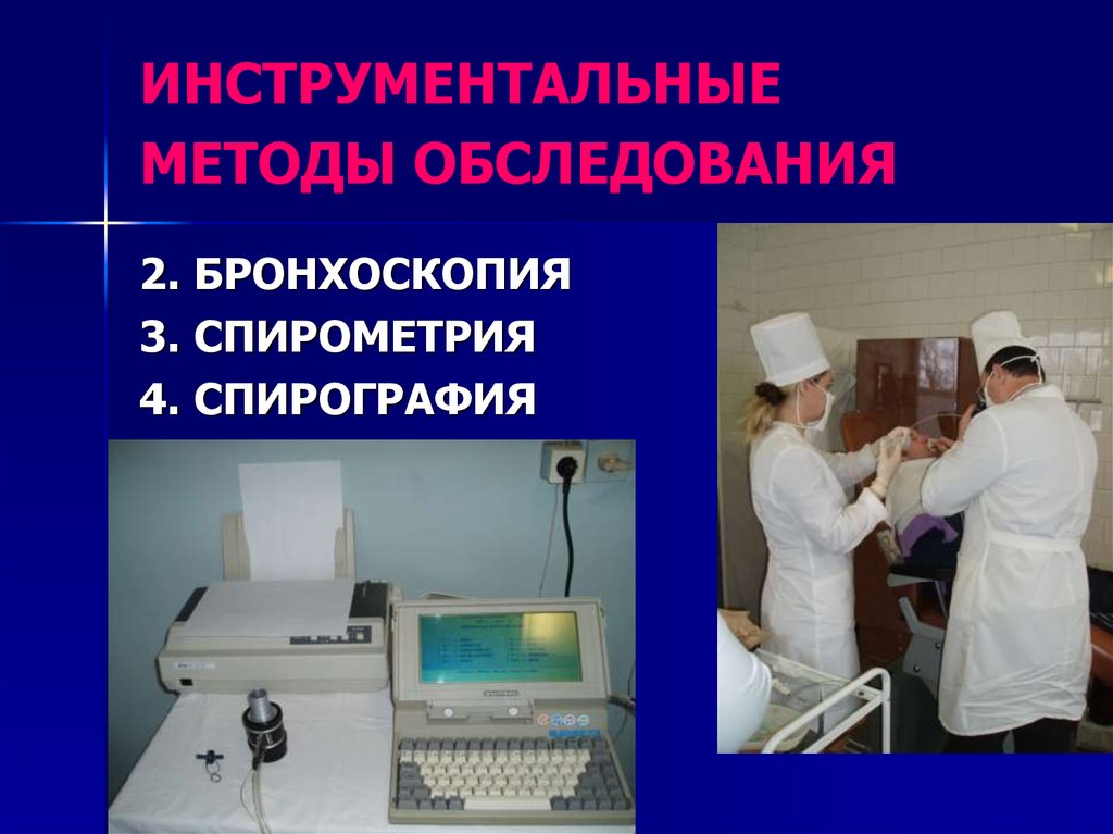 Обследование 2. Бронхоскопия инструментальные методы. Инструментальное обследование дыхательной системы. Бронхоскопия спирография. Инструментальный метод обследования спирография.