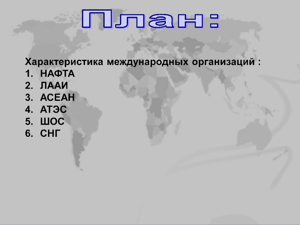 Охарактеризуйте международные. Характеристика международных организаций. Международные организации мира. Характеристика одной из международных организаций. Краткая характеристика международных организаций.