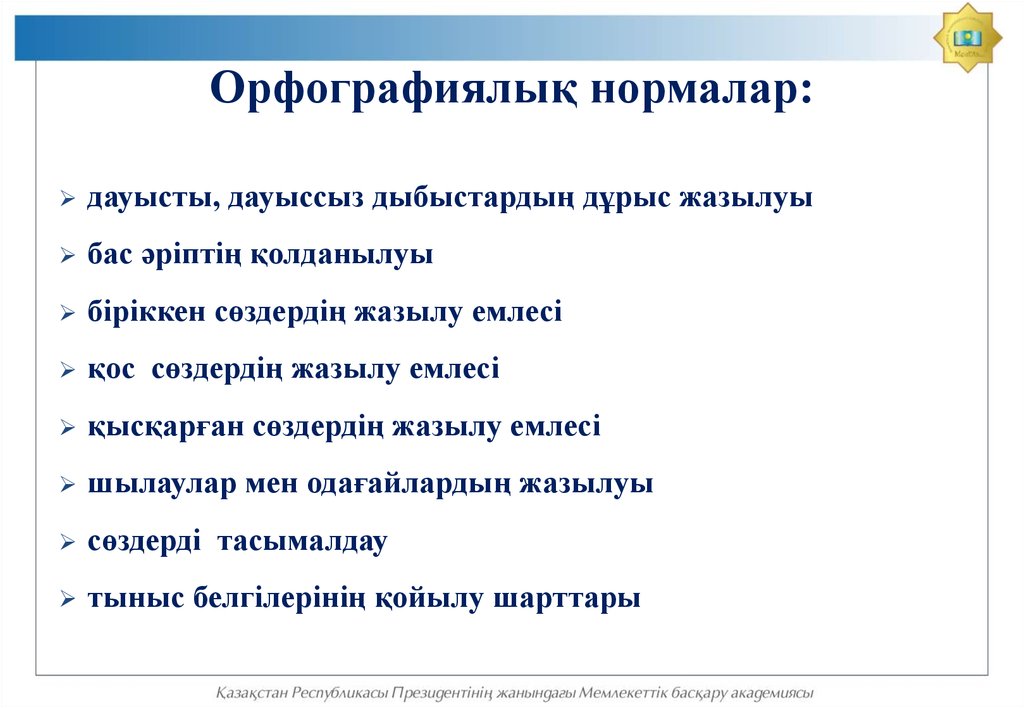 Ресми стиль. Орфография дегеніміз не. Орфографиялық норма дегеніміз не. Орфоэпия дегеніміз не. Орфография слайд.