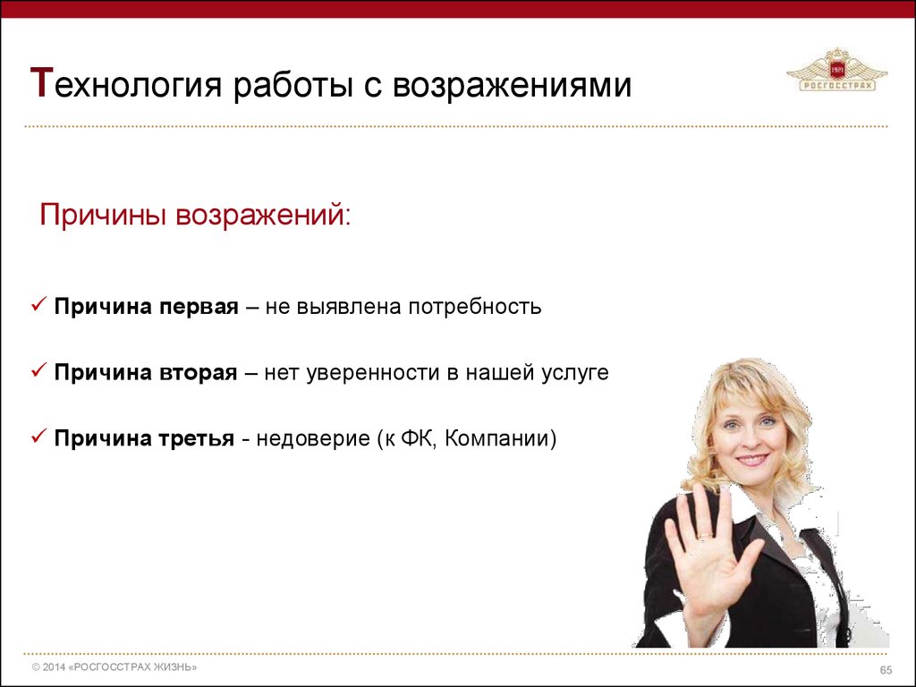 Удовлетворение возражения. Причины возражений. Работа с возражениями. Возражения клиентов. Технология работы с возражениями.