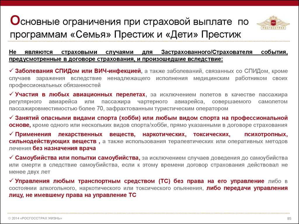 Общие ограничения. Росгосстрах программы страхования. Возмещение по страхованию жизни. Росгосстрах программа Престиж. Программа росгосстрах жизнь Престиж дети.