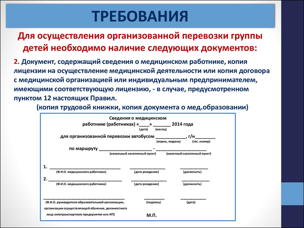 Требованиям какого документа должны. Требования при перевозке детей. Документы необходимые для перевозки детей на автобусе. Документы при перевозке детей. Документы на детей при перевозке автобусом.