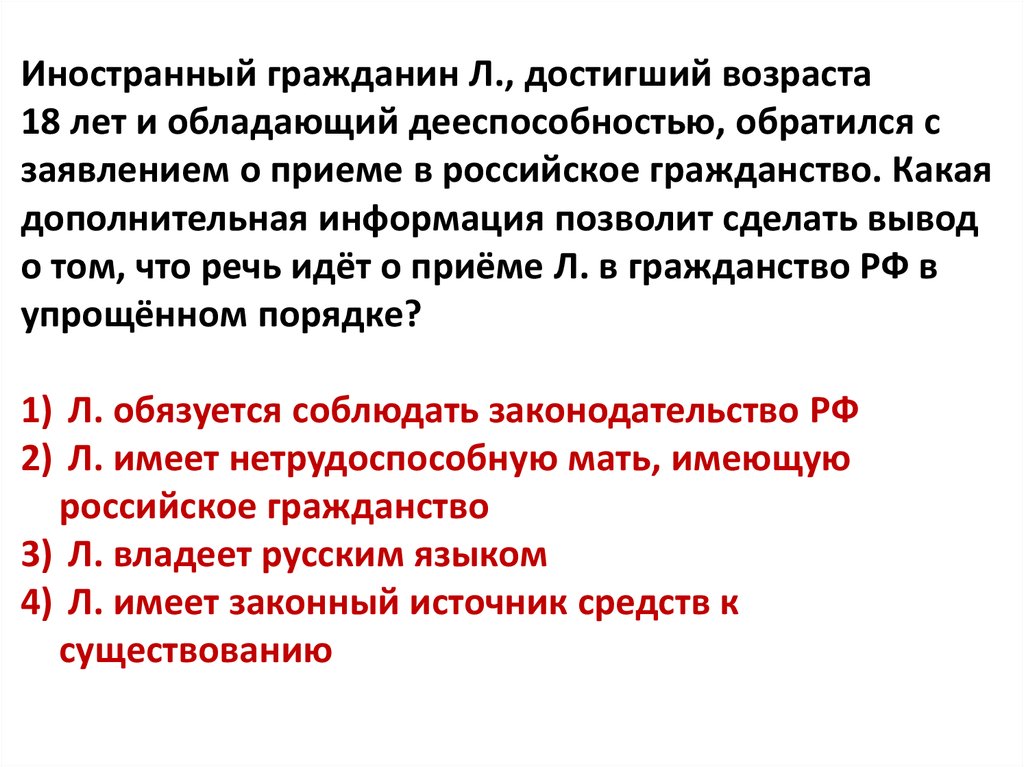 Дееспособность владение русским языком. Дееспособность пр приёме в гражданство. Упрощенный порядок приобретения гражданства РФ. Принципы гражданства.