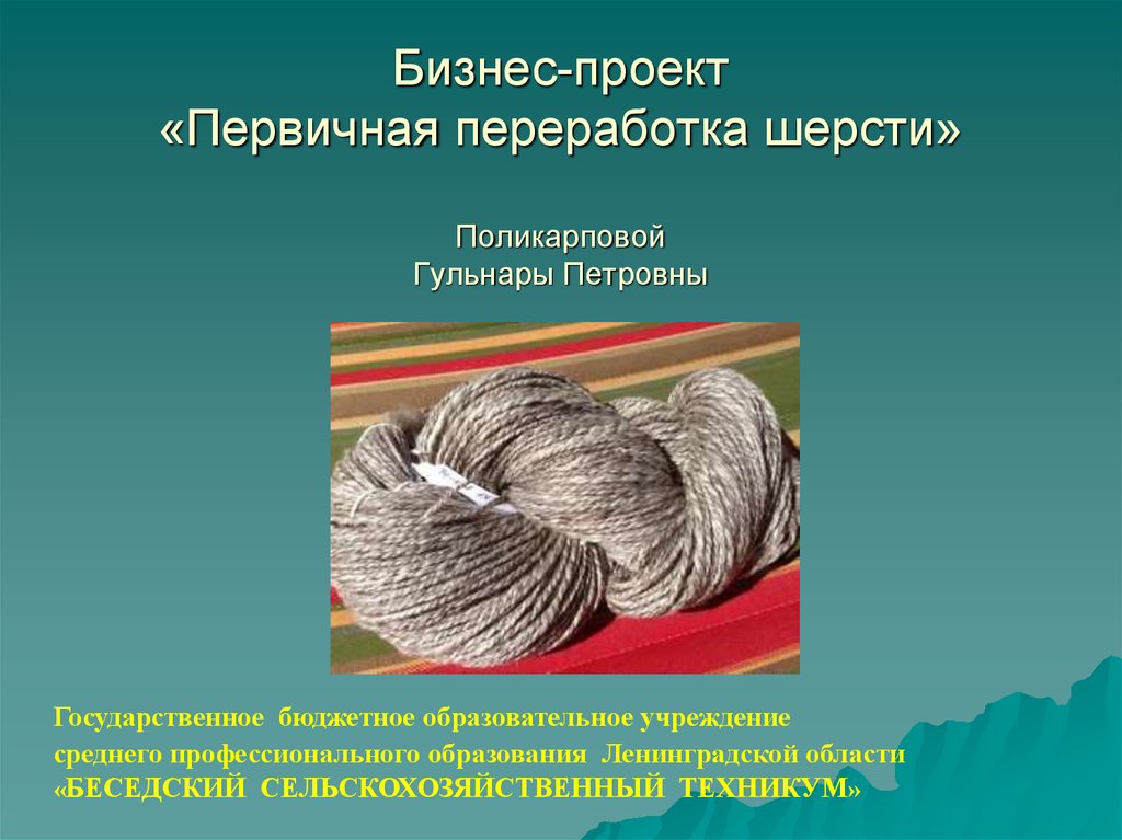 Шерсть презентация. Первичная переработка шерсти. Первичная обработка шерсти. Разработка урока на тему переработка шерсти. Как перерабатывают шерсть презентация.