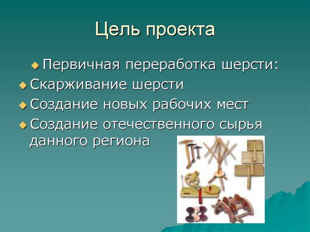 Цель проекта