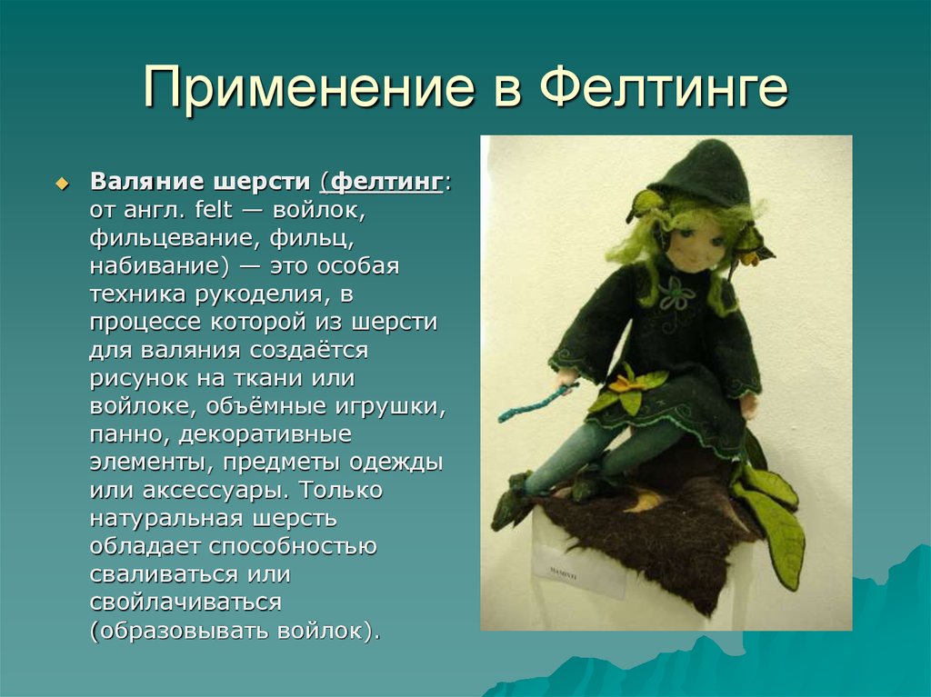 Применение в Фелтинге