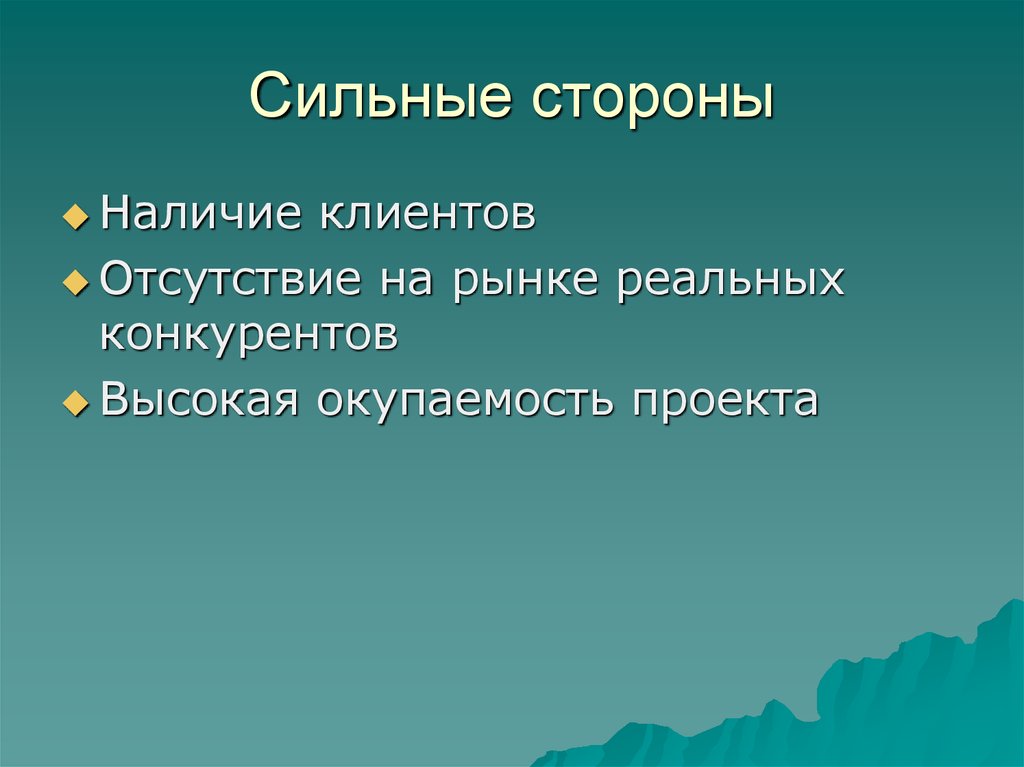 Сильные стороны
