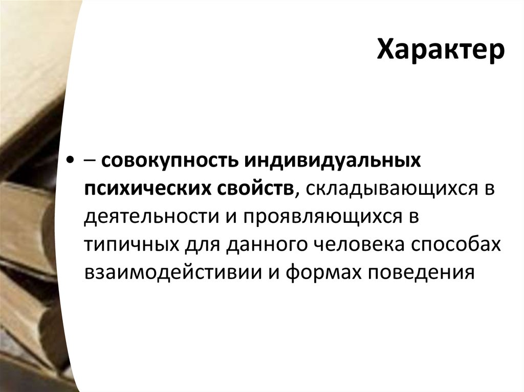 Совокупность индивидуальных. Характер это совокупность индивидуальных. Характер человека – это совокупность. Характер совокупность психологических свойств. Характер это совокупность свойств.